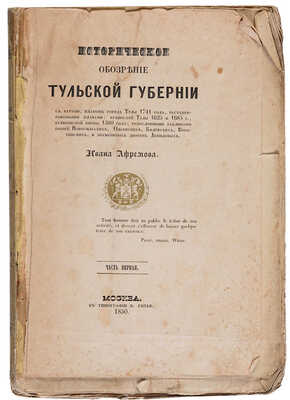 Афремов И. Историческое обозрение Тульской губернии. С картою, планом города Тулы 1741 года... М., 1850.